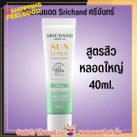 ราคา 40ml 15ml ศรีจันทร์ ครีมกันแดด พร้อมบำรุง 4 สูตร Srichand Sunscreen SPF50 PA (18880378788)