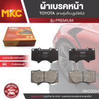 ราคา ผ้าเบรคหน้า MKC เบอร์ BF1482 705G PREMIUM สำหรับ TOYOTA FORTUNER TRD 3 0 ปี 2008 ขึ้นไป เบรค ผ้าเบรค ผ้าเบรครถยนต์ อะไหล่รถยนต์ MKC0004 (7187404074)