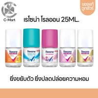 ราคา Rexona เรโซน่า โรลออน ขนาด25ml (20849371045)