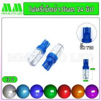 ราคา ไฟหรี่LED ซิลิโคนเม็ดข้าวโพด 24ชิป ราคา1คู่ 2ชิ้น (19768766734)