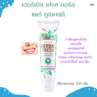 ราคา ส่งฟรี ยาสีฟันสมุนไพร ยาสัฟันฟลูออไรด์ กิฟฟารีนเฮอร์เบิลเฟรช ออรัลแคร์ ทูธเพสท์ของแท้ สูตรเข้มข้น ผสมเกลือและฟลูออไรด์ ผสานสมุนไพร (17641828677)