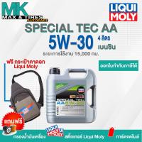 ราคา น้ำมันเครื่อง Liqui Moly 5W 30 Special Tec AA Benzin ขนาด 4 ลิตร (17268283987)