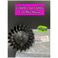 ราคา ใบพัดระบายความร้อน ใบพัด แท้ศูนย์ Fino Mio Nouvo 5VV E2611 00 (16985033097)