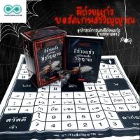 ราคา ผีถ้วยแก้ว บอร์ดเกม สื่อวิญญาณ อุปกรณ์การเล่นผีถ้วยแก้ว บรรจุกล่อง เขียนโดย ญาดารดา คาถาป้องกันผี เล่นผีถ้วยแก้ว (21197265483)