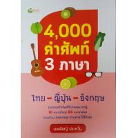 ราคา 4000 คำศัพท์ 3 ภาษา ไทย ญี่ปุ่น อังกฤษ (7202798302)