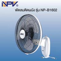 ราคา NPV พัดลม พัดลมผนัง พัดลมติดผนัง รุ่น NP B1602 ขนาด 16 นิ้ว (19649891432)