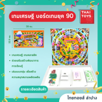 ราคา เกมเศรษฐี 4 แบบ ชุปเปอร์ อาเซียน สวนสนุก พอเพียง ของเล่นยุค90 เกมครอบครัว เกมเศรษฐี กิจกรรมกลุ่ม (18712078095)