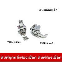 ราคา ตีนผีลูกกลิ้งร่องเชือก ตีนผีร่องเชือก ตีนผีล้อเหล็ก ตีนผีจักรเย็บผ้า T96LH ซ้าย T96RH ขวา สำหรับจักรเย็บอุตสาหกรรม (17113815166)