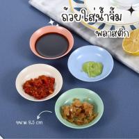 ราคา ถ้วยใส่น้ำจิ้ม คละสี 8 5x2cm ถ้วยซอส ทำจากฟางข้าวสาลี ถ้วยพลาสติก ถ้วยน้ำจิ้มพลาสติก ถ้วยใส่เครื่องเคียง ปลีก ส่ง (14402440507)