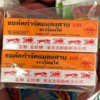 ราคา ชอล์คกำจัดมดและแมลงสาบ ชอล์คขีดมด ตราเรือกลไฟ (16305978929)