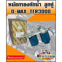 ราคา กรองโซล่า 2ลูกคู่ ทั้งลูก D MAX 3 0 TFR 3000 (9014244096)