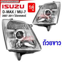 ราคา ประกัน6เดือน TYC ไฟหน้า ISUZU D MAX MU7 โปรเจคเตอร์ มุมส้ม มุมขาว ปี 2007 2008 2009 2010 2011 ซ้าย ขวา dmax ดีแม็ก ดีแม็ค projector (21347011941)