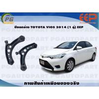 ราคา ปีกนกล่าง TOYOTA VIOS ปี 2014 SIENTA 1 คู่ EEP (14296491197)