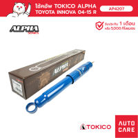 ราคา โช้คอัพ TOKICO อัลฟ่า คู่หลัง TOYOTA INNOVA อินโนวา 2004 2015 โช้คอัพขนาดใหญ่พิเศษชนิดแก๊ส (13697572869)
