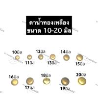 ราคา ตาน้ำ ทองเหลือง ตาน้ำถ้วย ทองเหลือง ขนาด 10มิล 11มิล 12มิล 13มิล 14มิล 15มิล 16มิล 17มิล 18มิล 19มิล 20มิล ถ้วยทองเหลือง ตาน้ำทองเหลือง (12569951973)