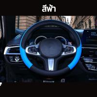 ราคา พร้อมส่ง ส่งเร็ว ปลอกพวงมาลัย หุ้มพวงมาลัย พวงมาลัยรถยนต์ ที่หุ้มพวงมาลัย ปลอกหุ้มพวงมาลัยหนังแท้ ราคาถูก ติดตั้งง่าย (10868250267)