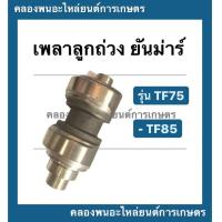 ราคา เพลาลูกถ่วง ยันม่าร์ รุ่น TF TF75 TF85 เพลาสมดุลย์ยันม่าร์ เพลาถ่วงยันม่าร์ เพลาลูกถ่วงTF85 เพลาลูกถ่วงtf75 เพลาสมดุลย์TF (10098824260)