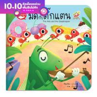 ราคา หนังสือนิทาน EF นิทานอีสป 2 ภาษา ไทย อังกฤษ มดกับตั๊กแตน The Ant and the Grasshopper หนังสือเด็ก (8860275408)