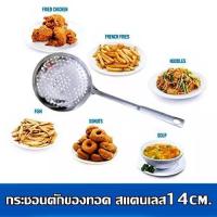 ราคา กระชอนตักอาหาร กระชอนสแตนเลส กระชอนตักของทอด สแตนเลส กระชอนสเตนเลสด้ามมีรู ขนาด14cm (16137757621)