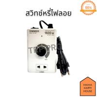 ราคา ปลั๊กหรี่ไฟ ดริมเมอร์ เครื่องหรี่ไฟ ปรับแสง ปรับความร้อน สวิทซ์หรี่ไฟลอย อเนกประสงค์ 1600 วัตต์ Mama Happy House (18186734704)