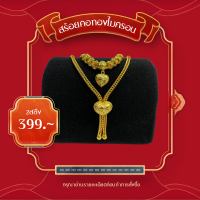 ราคา สร้อยคอทอง2สลึง ทองไมครอน ไม่ลอกไม่ดำ หนัก2สลึง คละลาย ทองโคลนนิ่ง ทองปลอม (21315656135)