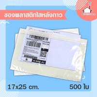 ราคา ซองพลาสติกใส ซองใสหลังกาว สำหรับใส่เอกสารแปะหน้ากล่องพัสดุ ขนาด 17x25 500ใบ (2238780882)