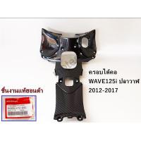 ราคา คอนโซนกลาง ฝาครอบใต้คอ WAVE125i ปลาวาฬ ปี 2012 2017 เคฟล่า 5D ฟรี สติกเกอร์ อะไหลแต่งเวฟ125i ชุดสี WAVE125i (14347082985)