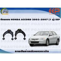 ราคา ปีกนกบน HONDA ACCORD 2003 2007 1 คู่ EEP (14415096394)