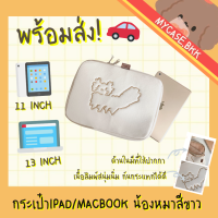 ราคา พร้อมส่ง กระเป๋าไอแพด 11นิ้ว กระเป๋า Notebook Macbook 13 นิ้ว น้องหมา สีขาว สไตล์เกาหลี (9349026847)