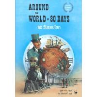 ราคา หนังสือ 80 วันรอบโลก AROUND THE WORLD IN 80 DAYS (18381826806)