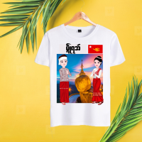 ราคา เสื้อยืดมอญ สำหรับผู้ชายและผู้หญิง จัดส่งสินค้าทุกวัน (7824553293)