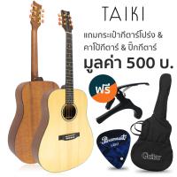 ราคา Taiki T D220 กีตาร์โปร่ง 41 นิ้ว ทรง Dreadnought ไม้โซลิดอีเกิ้ลแมนสปรูซ ไม้แลนซ์วู้ด กีตาร์โปร่ง Finger Style แถมฟรีกระเป๋า คาโป้ ปิ๊ก (2264906626)