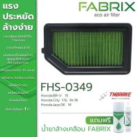 ราคา FABRIX กรองอากาศ Honda City Jazz GK BRV ปี 2014 2020 ไส้กรองอากาศ กรองแต่ง ฮอนด้า ซิตี้ บีอาร์วี แจ๊ส จีเค FHS 0349 (12449161812)