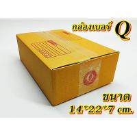 ราคา ถูกมาก กล่องเบอร์ Q แพค 5 100 ใบ กล่องQ เกรดA กล่องไปรษณีย์ กล่องพัสดุ เบอร์Q คุ้มกว่า ส่งเร็ว กล่องไปรษณีย์ฝาชน (20562571849)