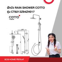 ราคา ฝักบัว RAIN SHOWER COTTO รุ่น CT6213Z94ZH017 (20558129458)