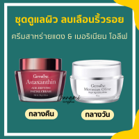 ราคา ส่งฟรี ครีมสาหร่ายแดง กิฟฟารีน ครีมแอสตาแซนธิน ครีมน้ำมันมะกอก กิฟฟารีน ครีม เช้า เย็น giffarine (16948377041)