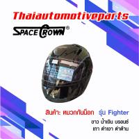 ราคา หมวกกันน็อค SPACE CROWN หมวกกันน็อคเต็มใบ รุ่น Fighter หมวกกันน๊อค มี 5 สี (1360232595)
