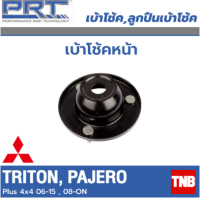 ราคา PRT เบ้าโช้คอัพ รถยนต์ Mitsubishi Triton Pajero 4x4 ยกสูง มิตซูบิชิ ไทรทัน ปาเจโร่ ปี 06 19 เบ้าโช้ค พี อาร์ ที (17817027600)
