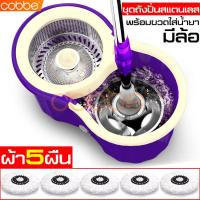 ราคา cobbe Spin Mop ไม้ถู ไม้ถูพื้น ไม้ถูบ้าน ถังปั่น ชุดถังปั่นม๊อบ ถังปั่นไม้ม๊อบ ชุดถังปั่น ไม้ม๊อบถูพื้น ไม้ม๊อบ ม๊อบถูพื้น ที่ถูพื้น ชุดถังปั่นสแตนเลส ไม้ม๊อบดันฝุ่น ไม้ม็อบถูพื้น ชุดไม้ถูพื้นถังปั่น 