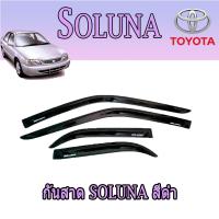 ราคา กันสาด โตโยต้า โซลูน่า Toyota SOLUNA สีดำ (6226562316)