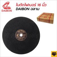 ราคา DAIBON ใบตัดเหล็ก ฉลาม 16 ไดบอน แผ่นตัดเหล็ก 16 นิ้ว CUTTING WHEEL แผ่นตัดไม่แตกหรือหักง่ายขณะตัดงาน (17109485236)
