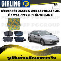 ราคา ผ้าเบรกหลัง MAZDA 323 ASTINA 1 8L ปี 1994 1998 1 คู่ GIRLING (14992402061)