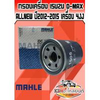 ราคา กรองน้ำมันเครื่อง ISUZU D MAX Allnew ปี2012 2015 (7454013833)