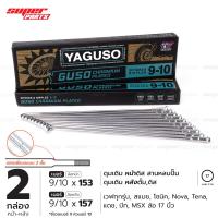 ราคา ซี่ลวดขอบ17 ซี่ลวดชุบโครเมี่ยม กูสู้ GUSO YAGUSO ปลายซี่ลวดสองชั้น เบอร์ 9x153 และ 9x157 ดุมดิส สานหลบปั๊มแต่ง (21344076329)