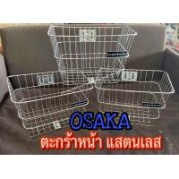 ราคา ตะกร้าหน้า สแตนเลส OSAKA ไม่เป็นสนิม วัสดุแข็งแรงน้ำหนักเบา ขนาด35 x29x22 ซม มีน๊อตให้ครบชุด (20304130408)