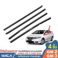 ราคา คิ้วรีดน้ำ ยางรีดน้ำ Honda City GM2 GM3 ปี 2008 2014 คิ้วขอบกระจก ยางขอบกระจก ยางขอบประตู ของแต่งรถ อุปกรณ์แต่งรถ คิ้ว ยางรีดน้ำ ขอบกระจก Zofast Autopart (17948208097)