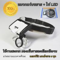 ราคา แว่นขยายแบบหมวก แว่นขยาย ติดหมวก มีไฟฉาย แว่นขยายอ่านหนังสือ แว่นขยายช่าง แว่นขยายคาดหัว หมวกแว่นขยาย LED LOOP HEADBAND MAGNIFIER (16794310012)