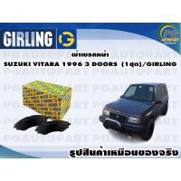ราคา ผ้าเบรคหน้า SUZUKI VITARA 1996 3 DOORS 1ชุด GIRLING (11918089829)