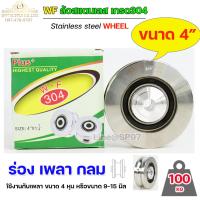 ราคา WF ล้อ 4 สแตนเลส ล้อประตูรั้ว ขนาด 4 ร่องกลม เพลากลม หรือ ร่อง U ล้อประตูรั้ว ล้อสแตนเลส 304 (14908434805)