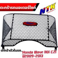 ราคา ตะกร้าใน WAVE110i czi ปี2009 2013 ตะกร้าในเวฟ ตะกร้ารถมอเตอร์ไซ์ ตะกร้าเวฟ110i ตะกร้าในเวฟ110i (21308892922)